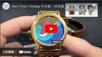 Hei’s Time | Vintage 中古錶｜好玩唔一定要貴｜有故事反而仲好玩